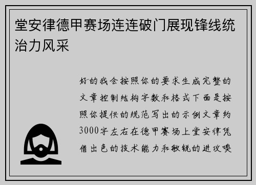 堂安律德甲赛场连连破门展现锋线统治力风采 堂安律德甲赛场连连破门展现锋线统治力风采