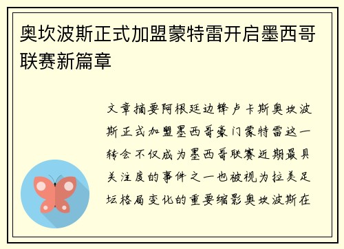奥坎波斯正式加盟蒙特雷开启墨西哥联赛新篇章