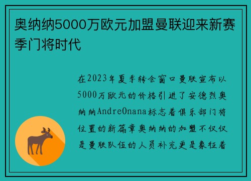 奥纳纳5000万欧元加盟曼联迎来新赛季门将时代