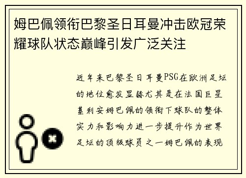 姆巴佩领衔巴黎圣日耳曼冲击欧冠荣耀球队状态巅峰引发广泛关注