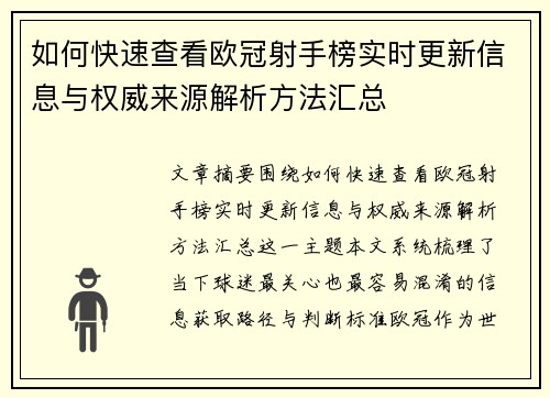如何快速查看欧冠射手榜实时更新信息与权威来源解析方法汇总