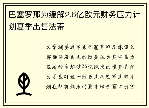 巴塞罗那为缓解2.6亿欧元财务压力计划夏季出售法蒂