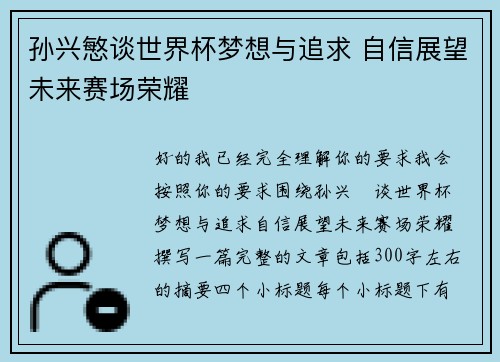 孙兴慜谈世界杯梦想与追求 自信展望未来赛场荣耀 孙兴慜谈世界杯梦想与追求 自信展望未来赛场荣耀
