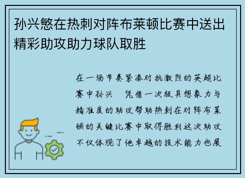 孙兴慜在热刺对阵布莱顿比赛中送出精彩助攻助力球队取胜 孙兴慜在热刺对阵布莱顿比赛中送出精彩助攻助力球队取胜
