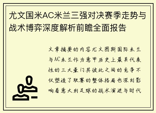 尤文国米AC米兰三强对决赛季走势与战术博弈深度解析前瞻全面报告 尤文国米AC米兰三强对决赛季走势与战术博弈深度解析前瞻全面报告
