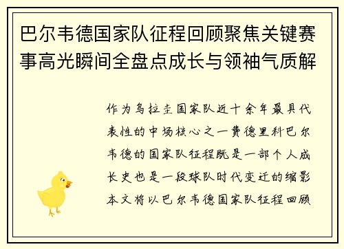 巴尔韦德国家队征程回顾聚焦关键赛事高光瞬间全盘点成长与领袖气质解析