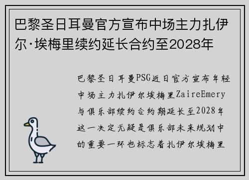 巴黎圣日耳曼官方宣布中场主力扎伊尔·埃梅里续约延长合约至2028年