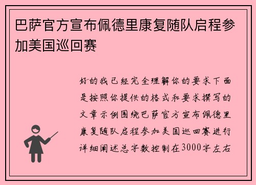巴萨官方宣布佩德里康复随队启程参加美国巡回赛