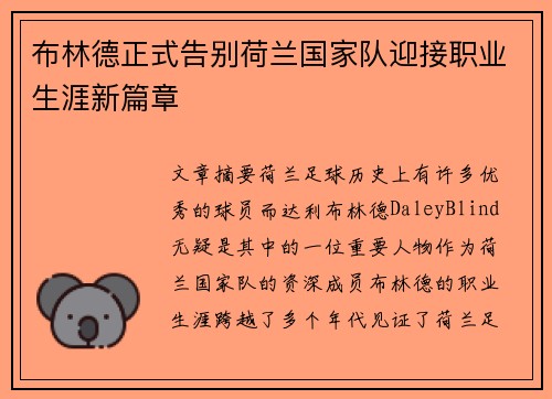 布林德正式告别荷兰国家队迎接职业生涯新篇章