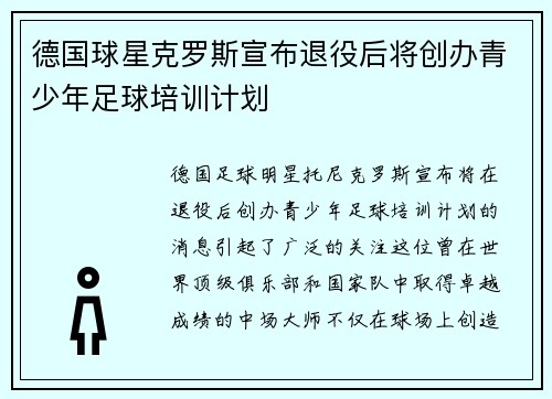 德国球星克罗斯宣布退役后将创办青少年足球培训计划