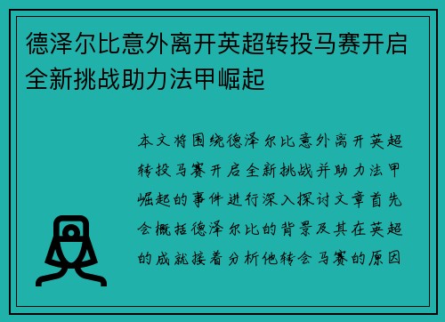 德泽尔比意外离开英超转投马赛开启全新挑战助力法甲崛起