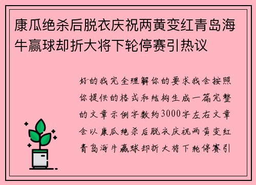 康瓜绝杀后脱衣庆祝两黄变红青岛海牛赢球却折大将下轮停赛引热议