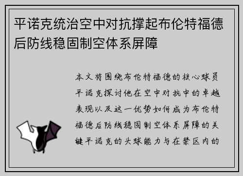 平诺克统治空中对抗撑起布伦特福德后防线稳固制空体系屏障