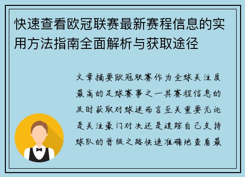 快速查看欧冠联赛最新赛程信息的实用方法指南全面解析与获取途径