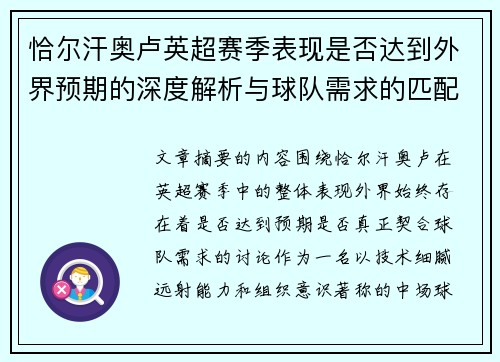 恰尔汗奥卢英超赛季表现是否达到外界预期的深度解析与球队需求的匹配度评估