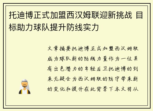 托迪博正式加盟西汉姆联迎新挑战 目标助力球队提升防线实力