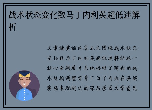 战术状态变化致马丁内利英超低迷解析