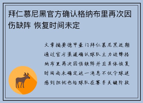 拜仁慕尼黑官方确认格纳布里再次因伤缺阵 恢复时间未定