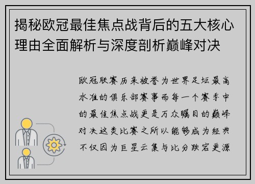 揭秘欧冠最佳焦点战背后的五大核心理由全面解析与深度剖析巅峰对决