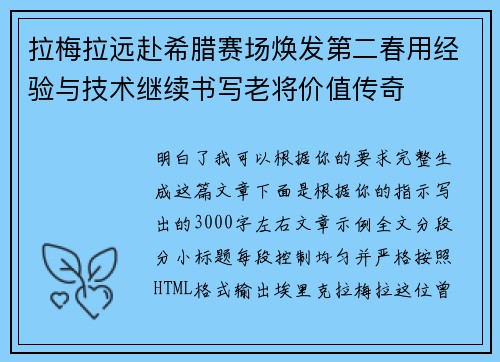 拉梅拉远赴希腊赛场焕发第二春用经验与技术继续书写老将价值传奇