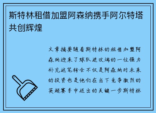 斯特林租借加盟阿森纳携手阿尔特塔共创辉煌