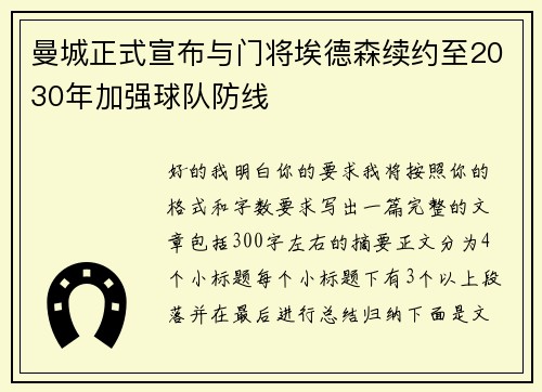 曼城正式宣布与门将埃德森续约至2030年加强球队防线