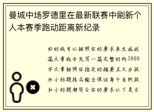 曼城中场罗德里在最新联赛中刷新个人本赛季跑动距离新纪录 曼城中场罗德里在最新联赛中刷新个人本赛季跑动距离新纪录
