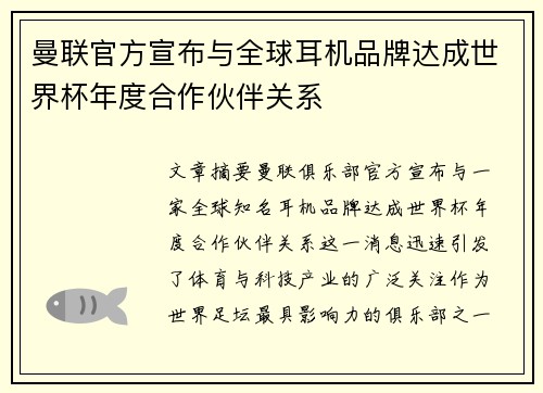 曼联官方宣布与全球耳机品牌达成世界杯年度合作伙伴关系