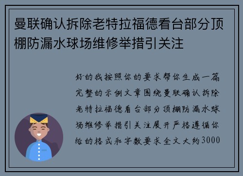 曼联确认拆除老特拉福德看台部分顶棚防漏水球场维修举措引关注
