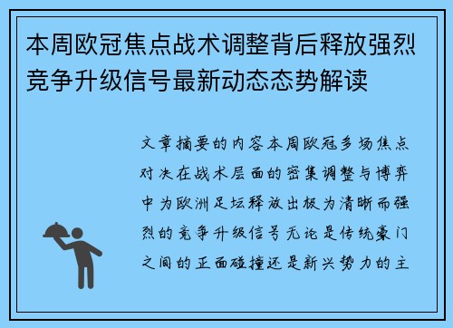 本周欧冠焦点战术调整背后释放强烈竞争升级信号最新动态态势解读