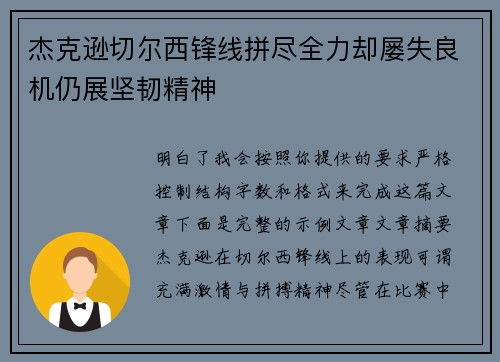 杰克逊切尔西锋线拼尽全力却屡失良机仍展坚韧精神