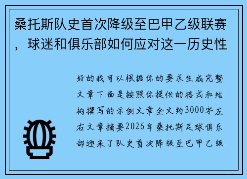 桑托斯队史首次降级至巴甲乙级联赛,球迷和俱乐部如何应对这一历史性挑战 桑托斯队史首次降级至巴甲乙级联赛,球迷和俱乐部如何应对这一历史性挑战