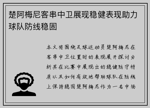 楚阿梅尼客串中卫展现稳健表现助力球队防线稳固