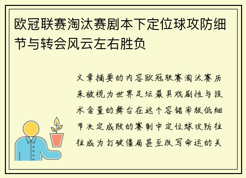 欧冠联赛淘汰赛剧本下定位球攻防细节与转会风云左右胜负