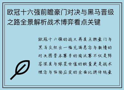 欧冠十六强前瞻豪门对决与黑马晋级之路全景解析战术博弈看点关键