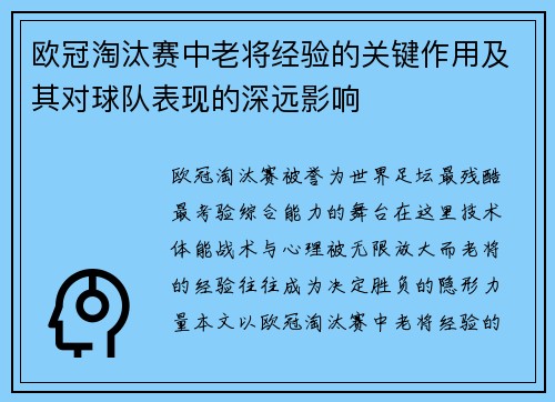 欧冠淘汰赛中老将经验的关键作用及其对球队表现的深远影响