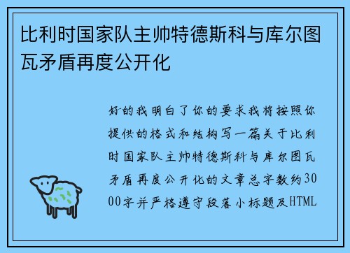比利时国家队主帅特德斯科与库尔图瓦矛盾再度公开化
