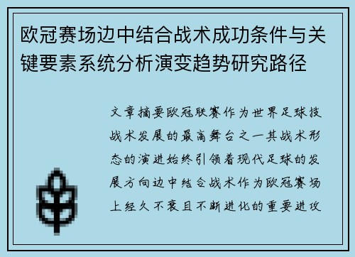 欧冠赛场边中结合战术成功条件与关键要素系统分析演变趋势研究路径