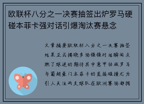 欧联杯八分之一决赛抽签出炉罗马硬碰本菲卡强对话引爆淘汰赛悬念