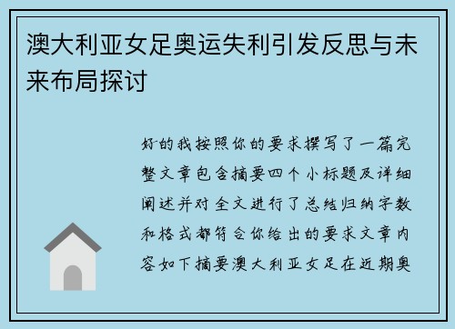 澳大利亚女足奥运失利引发反思与未来布局探讨 澳大利亚女足奥运失利引发反思与未来布局探讨