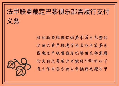 法甲联盟裁定巴黎俱乐部需履行支付义务 法甲联盟裁定巴黎俱乐部需履行支付义务