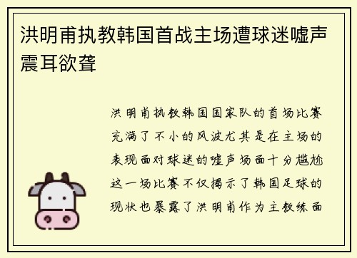 洪明甫执教韩国首战主场遭球迷嘘声震耳欲聋 洪明甫执教韩国首战主场遭球迷嘘声震耳欲聋