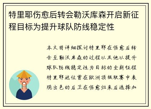 特里耶伤愈后转会勒沃库森开启新征程目标为提升球队防线稳定性 特里耶伤愈后转会勒沃库森开启新征程目标为提升球队防线稳定性