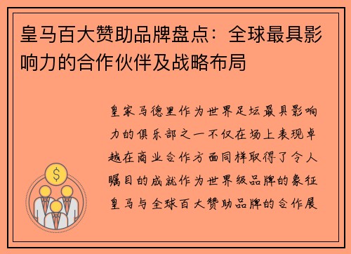 皇马百大赞助品牌盘点：全球最具影响力的合作伙伴及战略布局