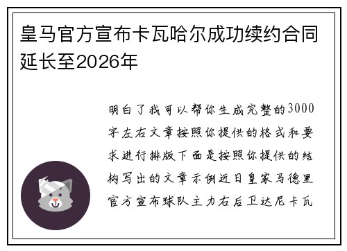 皇马官方宣布卡瓦哈尔成功续约合同延长至2026年