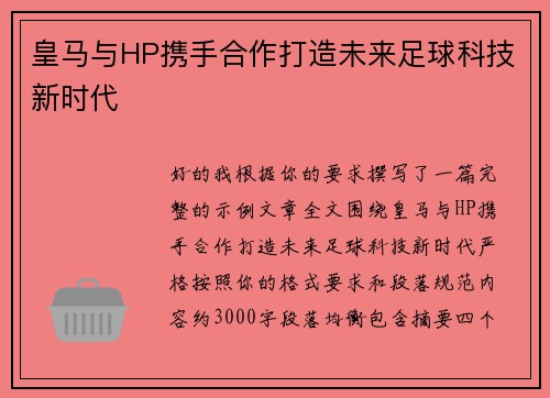 皇马与HP携手合作打造未来足球科技新时代 皇马与HP携手合作打造未来足球科技新时代