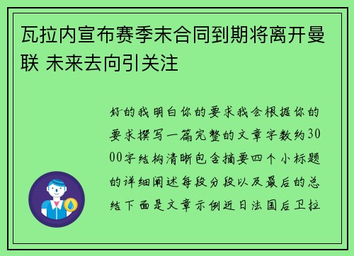瓦拉内宣布赛季末合同到期将离开曼联 未来去向引关注 瓦拉内宣布赛季末合同到期将离开曼联 未来去向引关注