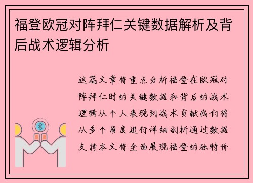 福登欧冠对阵拜仁关键数据解析及背后战术逻辑分析