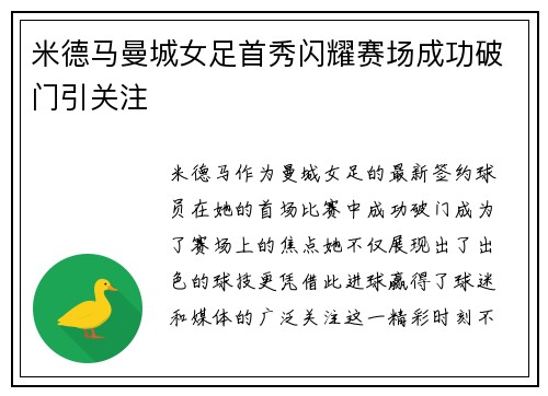 米德马曼城女足首秀闪耀赛场成功破门引关注