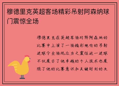 穆德里克英超客场精彩吊射阿森纳球门震惊全场